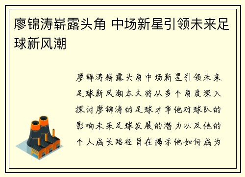 廖锦涛崭露头角 中场新星引领未来足球新风潮