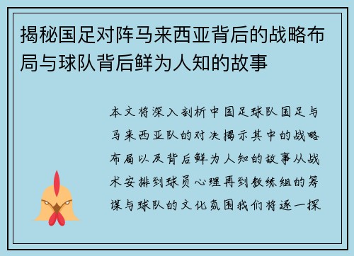 揭秘国足对阵马来西亚背后的战略布局与球队背后鲜为人知的故事