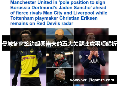 曼城冬窗签约胡桑诺夫的五大关键注意事项解析