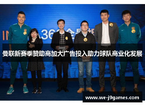 曼联新赛季赞助商加大广告投入助力球队商业化发展