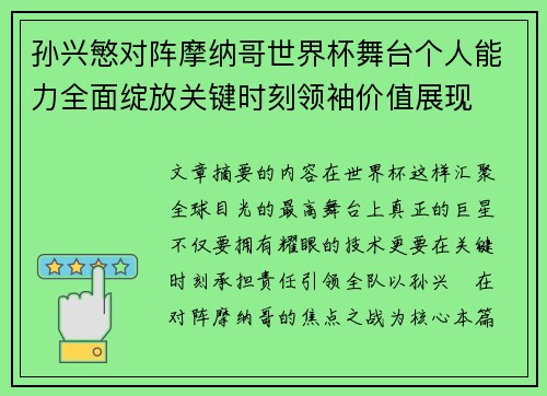 孙兴慜对阵摩纳哥世界杯舞台个人能力全面绽放关键时刻领袖价值展现