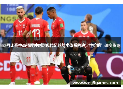 欧冠比赛中高强度冲刺对现代足球战术体系的决定性价值与演变影响