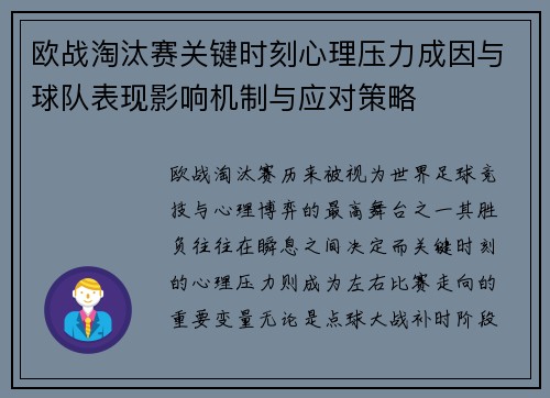 欧战淘汰赛关键时刻心理压力成因与球队表现影响机制与应对策略
