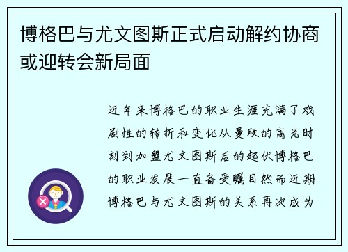 博格巴与尤文图斯正式启动解约协商或迎转会新局面 博格巴与尤文图斯正式启动解约协商或迎转会新局面