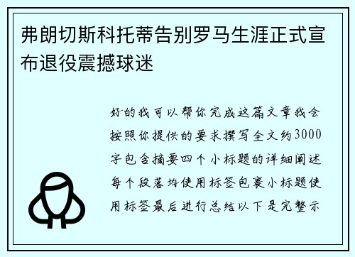弗朗切斯科托蒂告别罗马生涯正式宣布退役震撼球迷 弗朗切斯科托蒂告别罗马生涯正式宣布退役震撼球迷