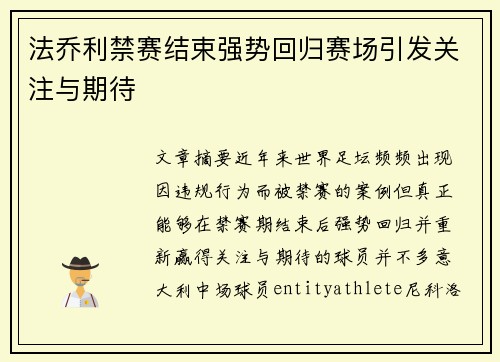 法乔利禁赛结束强势回归赛场引发关注与期待