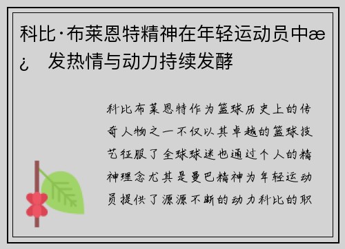 科比·布莱恩特精神在年轻运动员中激发热情与动力持续发酵 科比·布莱恩特精神在年轻运动员中激发热情与动力持续发酵