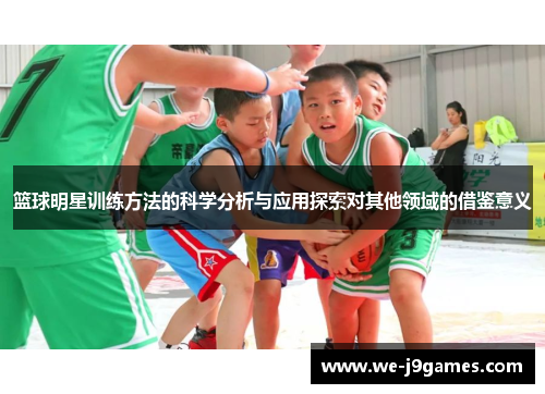 篮球明星训练方法的科学分析与应用探索对其他领域的借鉴意义