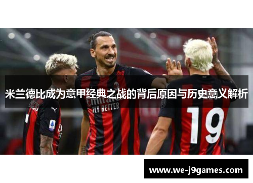 米兰德比成为意甲经典之战的背后原因与历史意义解析