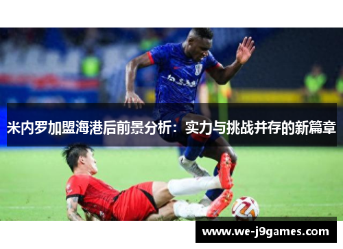 米内罗加盟海港后前景分析：实力与挑战并存的新篇章