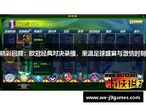 精彩回顾：欧冠经典对决录播，重温足球盛宴与激情时刻