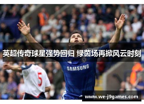 英超传奇球星强势回归 绿茵场再掀风云时刻