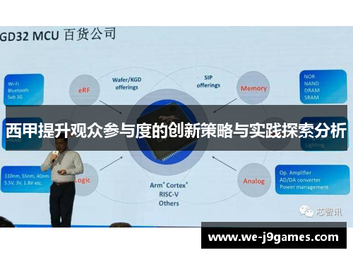 西甲提升观众参与度的创新策略与实践探索分析