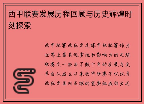 西甲联赛发展历程回顾与历史辉煌时刻探索