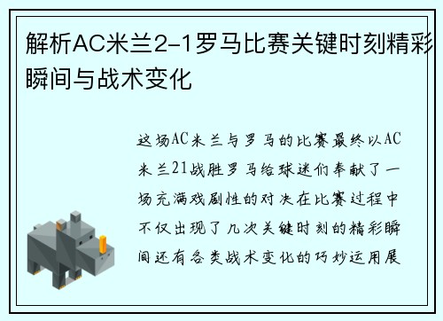 解析AC米兰2-1罗马比赛关键时刻精彩瞬间与战术变化