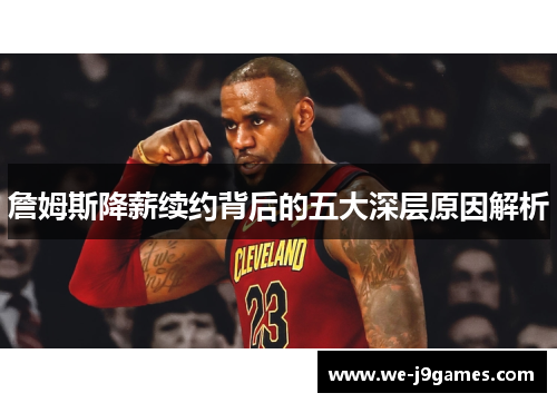 詹姆斯降薪续约背后的五大深层原因解析