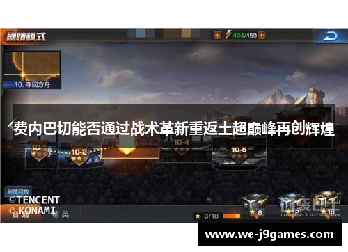 费内巴切能否通过战术革新重返土超巅峰再创辉煌