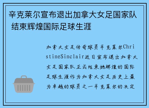 辛克莱尔宣布退出加拿大女足国家队 结束辉煌国际足球生涯