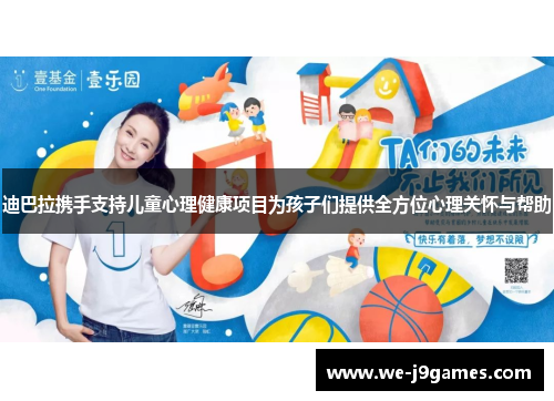 迪巴拉携手支持儿童心理健康项目为孩子们提供全方位心理关怀与帮助