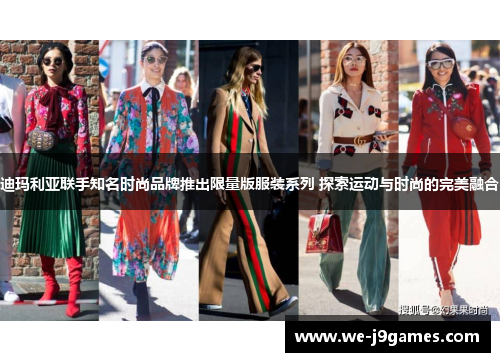 迪玛利亚联手知名时尚品牌推出限量版服装系列 探索运动与时尚的完美融合