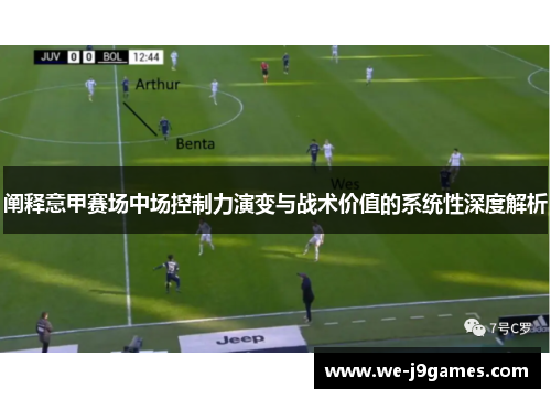 阐释意甲赛场中场控制力演变与战术价值的系统性深度解析 阐释意甲赛场中场控制力演变与战术价值的系统性深度解析
