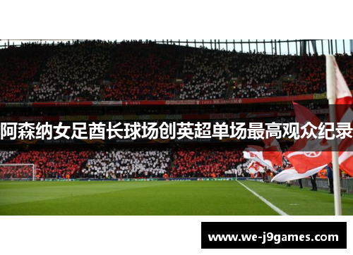 阿森纳女足酋长球场创英超单场最高观众纪录