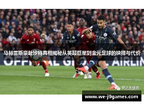 马赫雷斯豪赴沙特真相揭秘从英超巨星到金元足球的抉择与代价