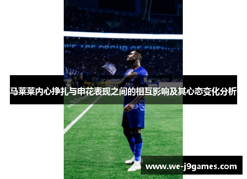 马莱莱内心挣扎与申花表现之间的相互影响及其心态变化分析