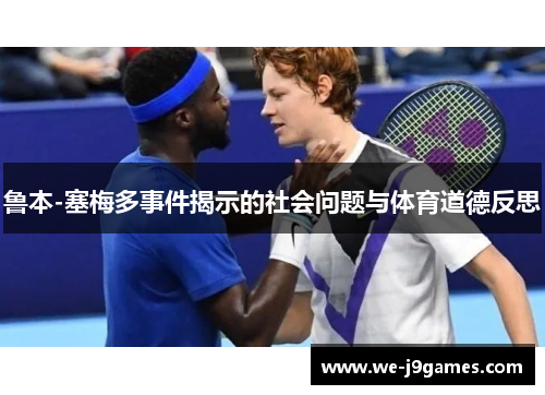 鲁本-塞梅多事件揭示的社会问题与体育道德反思