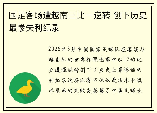 国足客场遭越南三比一逆转 创下历史最惨失利纪录