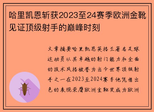 哈里凯恩斩获2023至24赛季欧洲金靴见证顶级射手的巅峰时刻 哈里凯恩斩获2023至24赛季欧洲金靴见证顶级射手的巅峰时刻