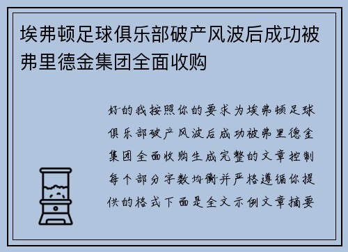 埃弗顿足球俱乐部破产风波后成功被弗里德金集团全面收购
