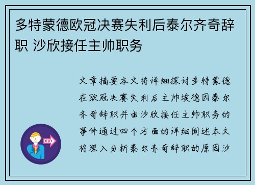 多特蒙德欧冠决赛失利后泰尔齐奇辞职 沙欣接任主帅职务