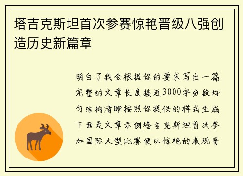 塔吉克斯坦首次参赛惊艳晋级八强创造历史新篇章 塔吉克斯坦首次参赛惊艳晋级八强创造历史新篇章