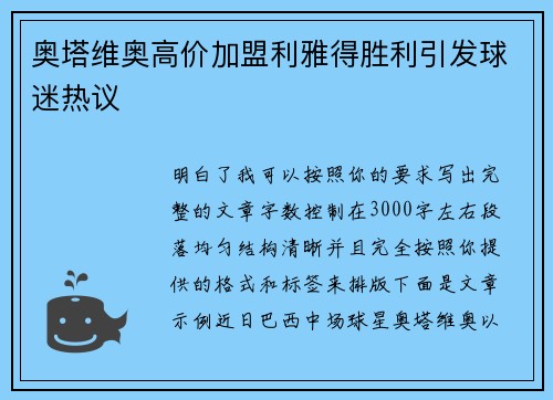 奥塔维奥高价加盟利雅得胜利引发球迷热议