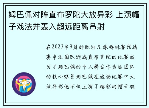 姆巴佩对阵直布罗陀大放异彩 上演帽子戏法并轰入超远距离吊射