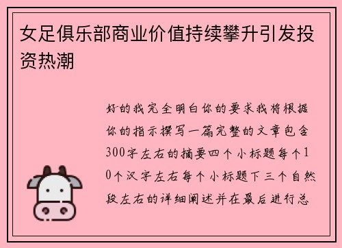 女足俱乐部商业价值持续攀升引发投资热潮 女足俱乐部商业价值持续攀升引发投资热潮
