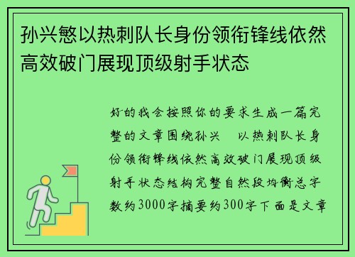 孙兴慜以热刺队长身份领衔锋线依然高效破门展现顶级射手状态