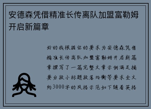 安德森凭借精准长传离队加盟富勒姆开启新篇章 安德森凭借精准长传离队加盟富勒姆开启新篇章