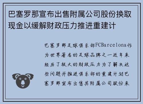 巴塞罗那宣布出售附属公司股份换取现金以缓解财政压力推进重建计