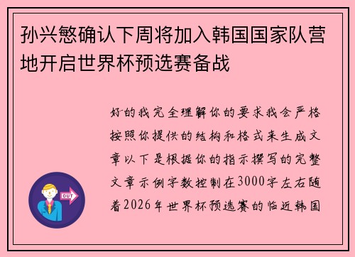 孙兴慜确认下周将加入韩国国家队营地开启世界杯预选赛备战
