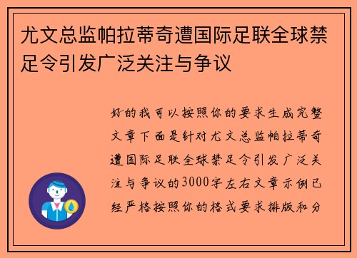 尤文总监帕拉蒂奇遭国际足联全球禁足令引发广泛关注与争议