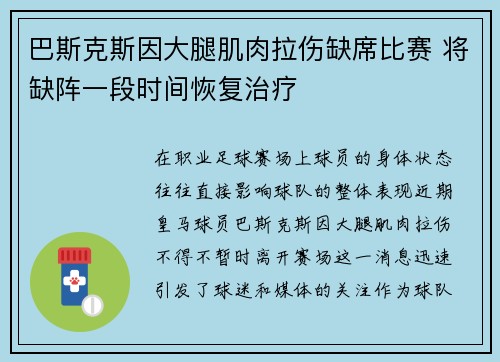 巴斯克斯因大腿肌肉拉伤缺席比赛 将缺阵一段时间恢复治疗