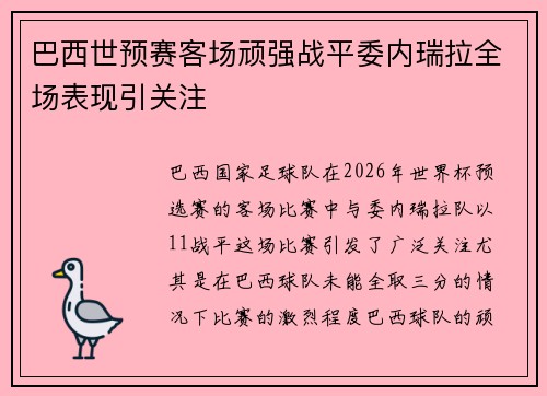 巴西世预赛客场顽强战平委内瑞拉全场表现引关注 巴西世预赛客场顽强战平委内瑞拉全场表现引关注