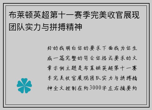 布莱顿英超第十一赛季完美收官展现团队实力与拼搏精神