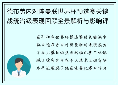 德布劳内对阵曼联世界杯预选赛关键战统治级表现回顾全景解析与影响评估