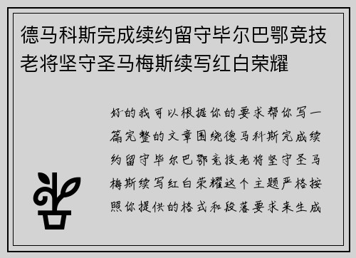 德马科斯完成续约留守毕尔巴鄂竞技老将坚守圣马梅斯续写红白荣耀 德马科斯完成续约留守毕尔巴鄂竞技老将坚守圣马梅斯续写红白荣耀