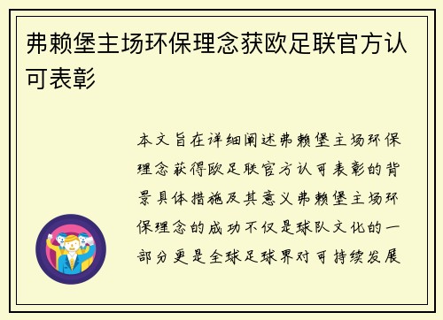 弗赖堡主场环保理念获欧足联官方认可表彰 弗赖堡主场环保理念获欧足联官方认可表彰