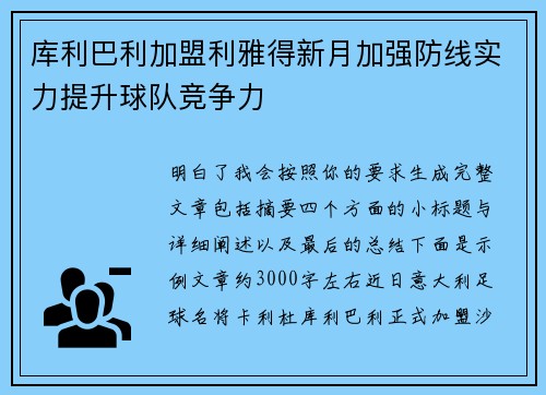 库利巴利加盟利雅得新月加强防线实力提升球队竞争力 库利巴利加盟利雅得新月加强防线实力提升球队竞争力