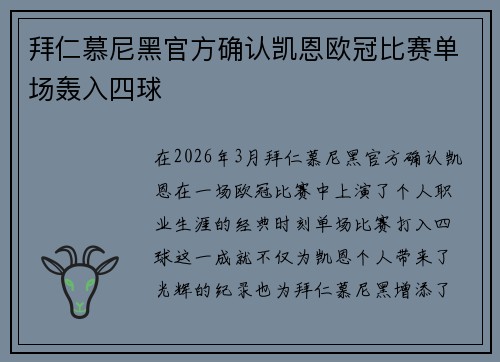 拜仁慕尼黑官方确认凯恩欧冠比赛单场轰入四球 拜仁慕尼黑官方确认凯恩欧冠比赛单场轰入四球